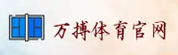 （推荐）万搏体育官方安装入口
